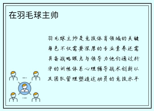 在羽毛球主帅