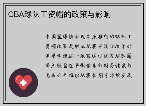 CBA球队工资帽的政策与影响