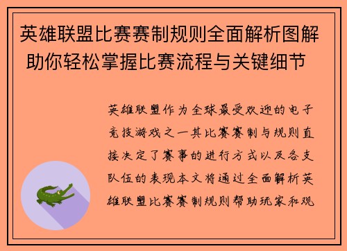 英雄联盟比赛赛制规则全面解析图解 助你轻松掌握比赛流程与关键细节