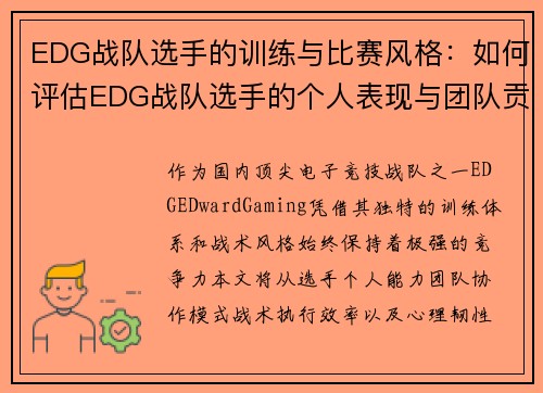 EDG战队选手的训练与比赛风格：如何评估EDG战队选手的个人表现与团队贡献