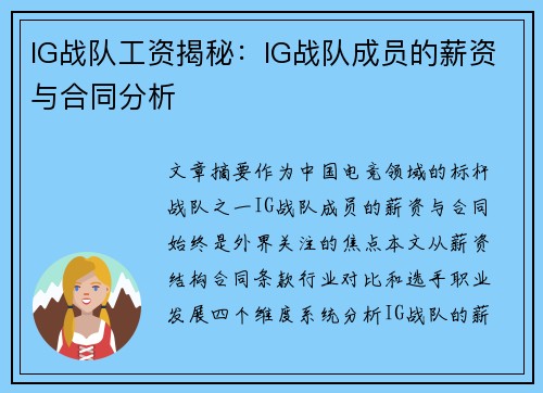 IG战队工资揭秘：IG战队成员的薪资与合同分析