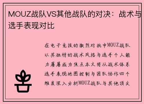 MOUZ战队VS其他战队的对决：战术与选手表现对比
