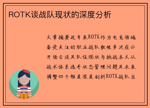 ROTK谈战队现状的深度分析