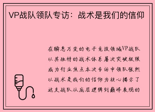 VP战队领队专访：战术是我们的信仰