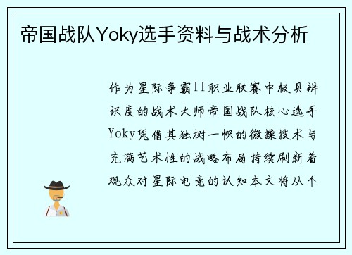 帝国战队Yoky选手资料与战术分析