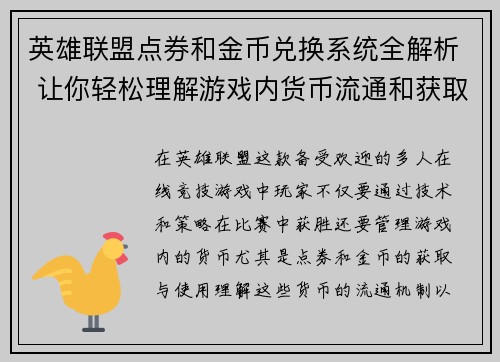英雄联盟点券和金币兑换系统全解析 让你轻松理解游戏内货币流通和获取方式