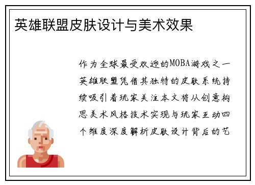 英雄联盟皮肤设计与美术效果
