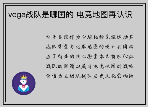 vega战队是哪国的 电竞地图再认识