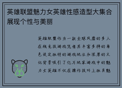 英雄联盟魅力女英雄性感造型大集合展现个性与美丽