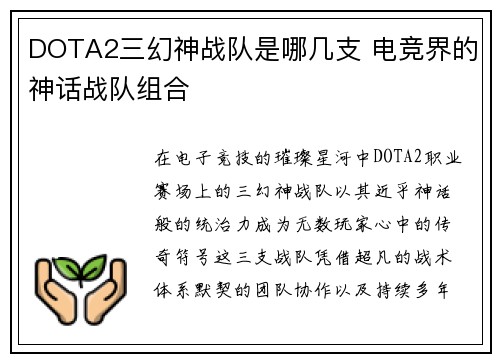 DOTA2三幻神战队是哪几支 电竞界的神话战队组合