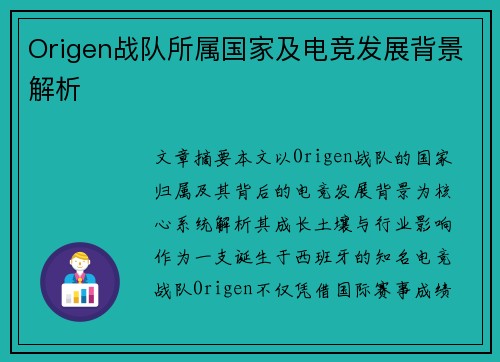 Origen战队所属国家及电竞发展背景解析