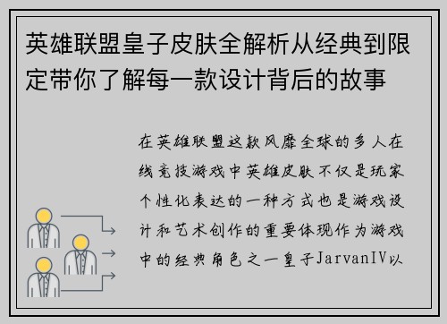 英雄联盟皇子皮肤全解析从经典到限定带你了解每一款设计背后的故事