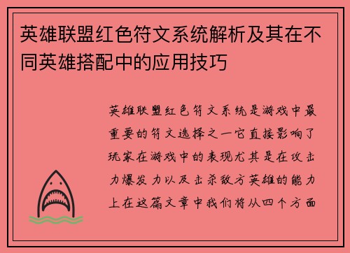 英雄联盟红色符文系统解析及其在不同英雄搭配中的应用技巧