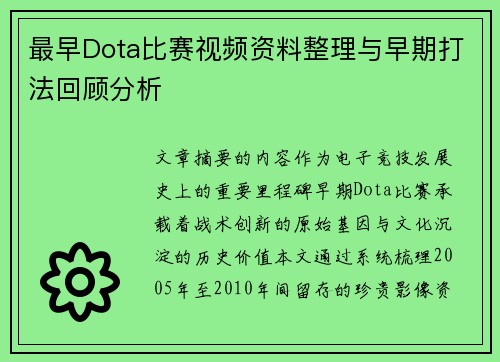 最早Dota比赛视频资料整理与早期打法回顾分析