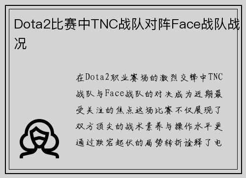 Dota2比赛中TNC战队对阵Face战队战况