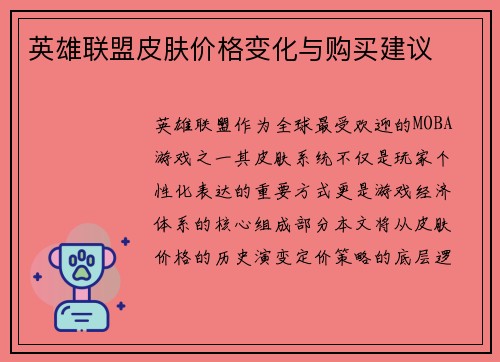 英雄联盟皮肤价格变化与购买建议