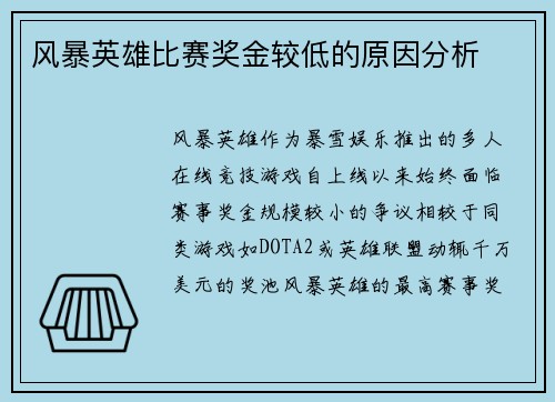 风暴英雄比赛奖金较低的原因分析