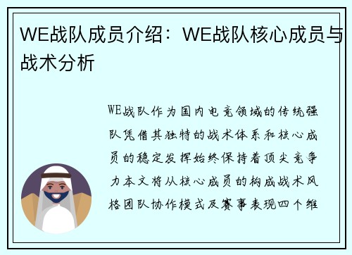 WE战队成员介绍：WE战队核心成员与战术分析