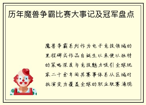 历年魔兽争霸比赛大事记及冠军盘点