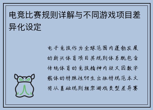电竞比赛规则详解与不同游戏项目差异化设定