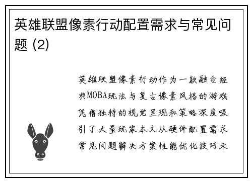 英雄联盟像素行动配置需求与常见问题 (2)