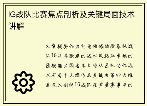 IG战队比赛焦点剖析及关键局面技术讲解