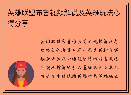 英雄联盟布鲁视频解说及英雄玩法心得分享