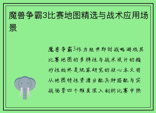 魔兽争霸3比赛地图精选与战术应用场景