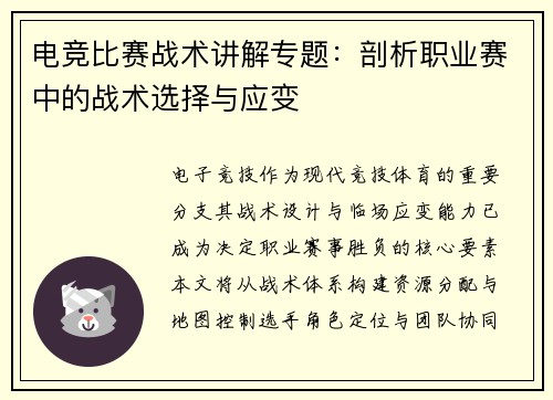 电竞比赛战术讲解专题：剖析职业赛中的战术选择与应变
