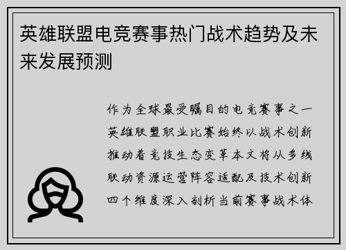 英雄联盟电竞赛事热门战术趋势及未来发展预测