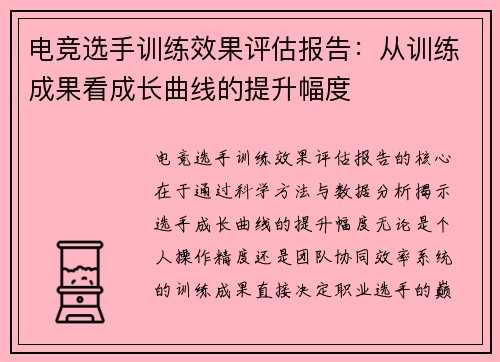 电竞选手训练效果评估报告：从训练成果看成长曲线的提升幅度