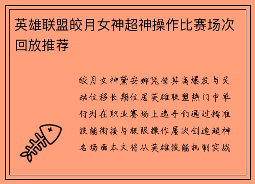英雄联盟皎月女神超神操作比赛场次回放推荐