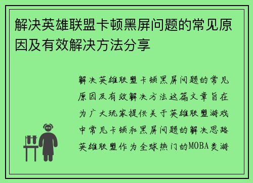 解决英雄联盟卡顿黑屏问题的常见原因及有效解决方法分享