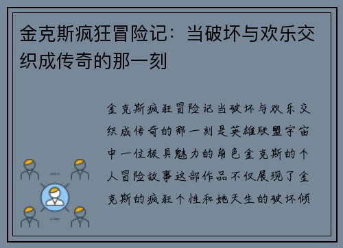 金克斯疯狂冒险记：当破坏与欢乐交织成传奇的那一刻