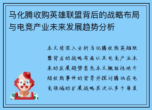 马化腾收购英雄联盟背后的战略布局与电竞产业未来发展趋势分析