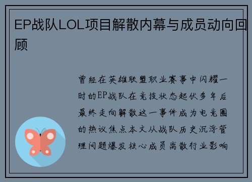EP战队LOL项目解散内幕与成员动向回顾