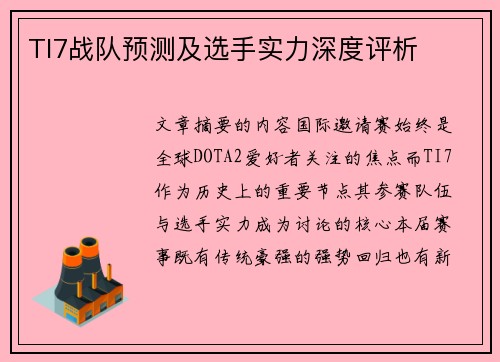 TI7战队预测及选手实力深度评析