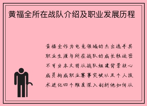 黄福全所在战队介绍及职业发展历程
