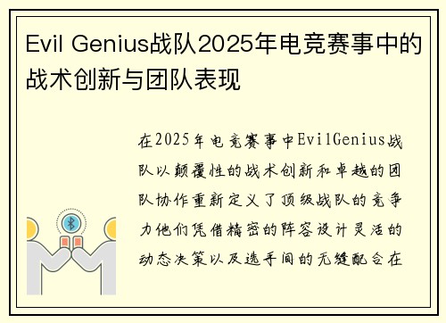 Evil Genius战队2025年电竞赛事中的战术创新与团队表现