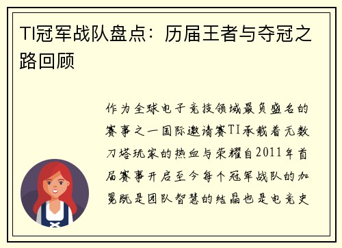 TI冠军战队盘点：历届王者与夺冠之路回顾