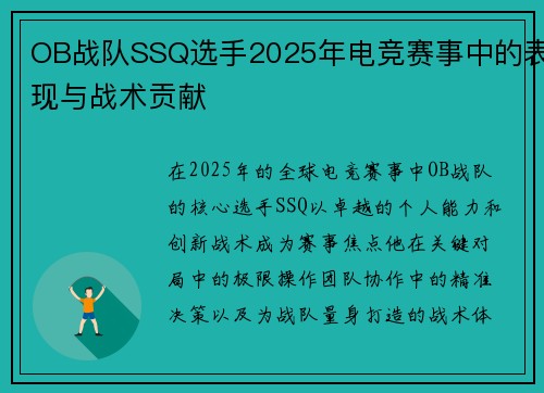 OB战队SSQ选手2025年电竞赛事中的表现与战术贡献