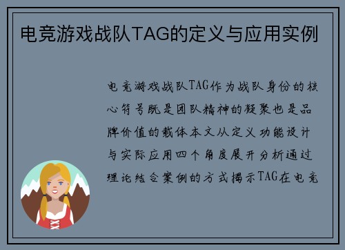电竞游戏战队TAG的定义与应用实例
