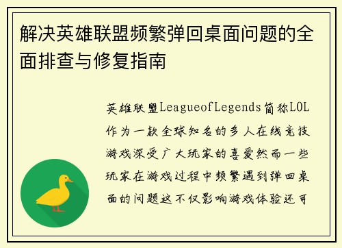 解决英雄联盟频繁弹回桌面问题的全面排查与修复指南