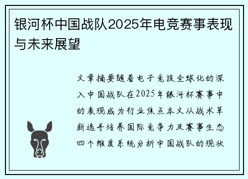 银河杯中国战队2025年电竞赛事表现与未来展望