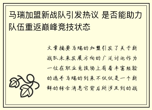 马瑞加盟新战队引发热议 是否能助力队伍重返巅峰竞技状态