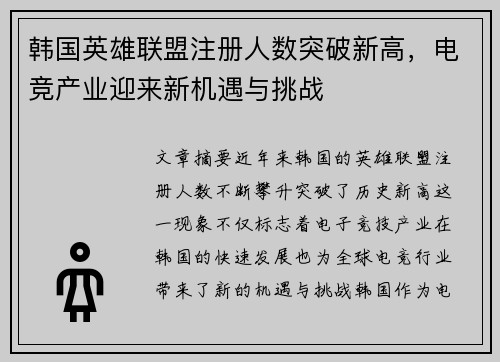 韩国英雄联盟注册人数突破新高，电竞产业迎来新机遇与挑战