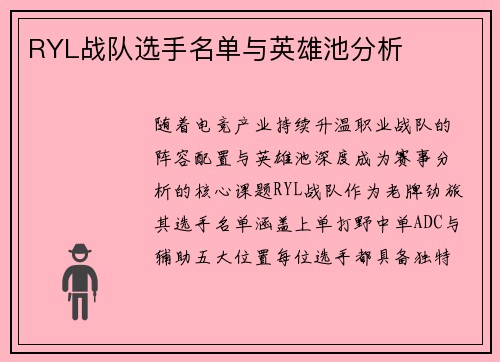 RYL战队选手名单与英雄池分析