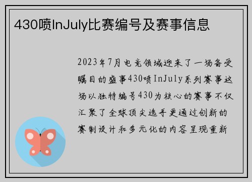 430喷InJuly比赛编号及赛事信息