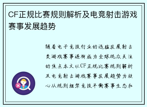 CF正规比赛规则解析及电竞射击游戏赛事发展趋势