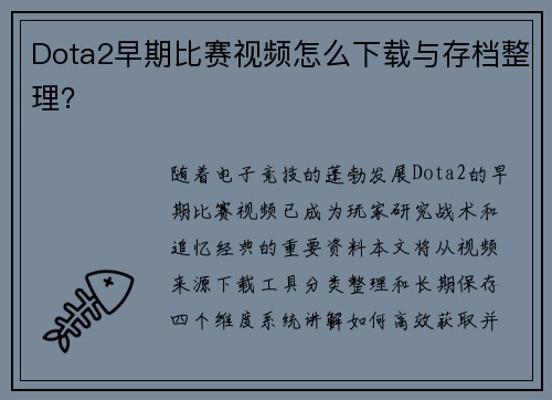 Dota2早期比赛视频怎么下载与存档整理？